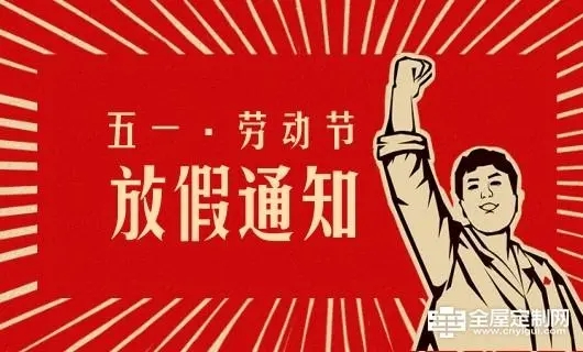 鹤鑫机械五一劳动节放假通知！