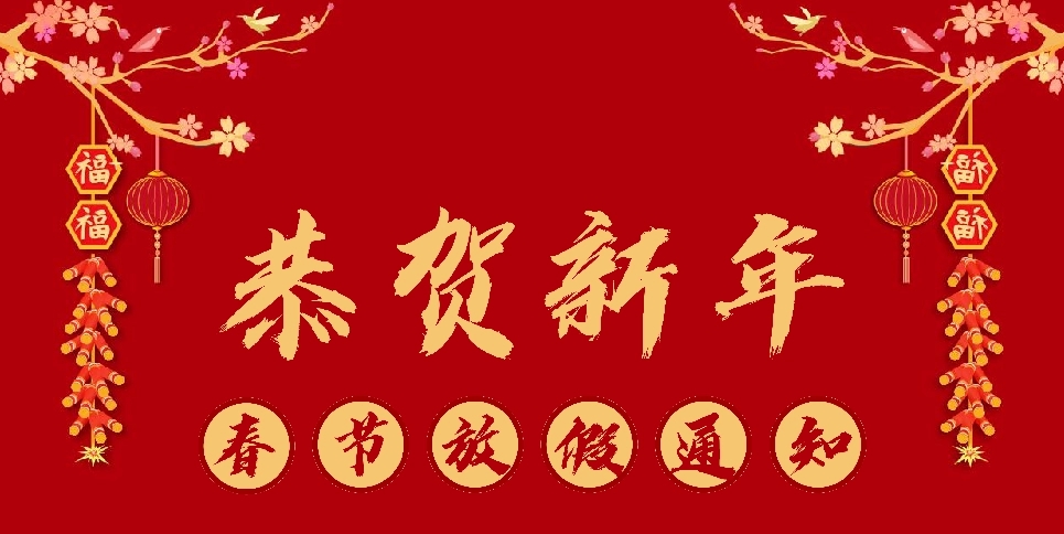 鹤鑫机械2021年春节放假通知！